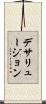 デサリュージョン Scroll