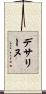 デサリーヌ Scroll