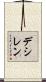 デシレン Scroll