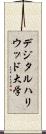 デジタルハリウッド大学 Scroll
