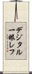 デジタル一眼レフ Scroll