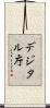 デジタル庁 Scroll
