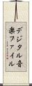 デジタル音楽ファイル Scroll