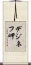 デジネフ岬 Scroll