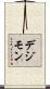 デジモン Scroll