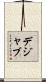デジャブ Scroll
