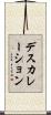 デスカレーション Scroll