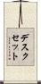 デスクセット Scroll