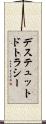デステュットドトラシー Scroll
