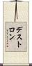 デ〜ストロ〜ン Scroll