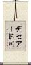 デセアード川 Scroll