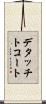 デタッチトコート Scroll