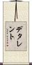 デタレント Scroll