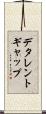 デタレントギャップ Scroll