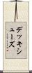 デッキ・シューズ Scroll