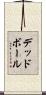 デッドボール Scroll