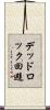 デッドロック回避 Scroll