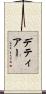 デティアー Scroll