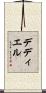 デディエル Scroll