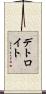 デトロイト Scroll