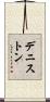 デニストン Scroll
