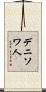 デニソワ人 Scroll