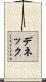 デネック Scroll