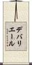 デバリエール Scroll
