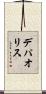 デパオリス Scroll