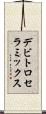デビトロセラミックス Scroll