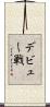 デビュー戦 Scroll