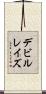 デビルレイズ Scroll