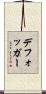 デフォッガー Scroll