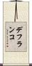 デフランコ Scroll