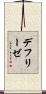 デフリーゼ Scroll
