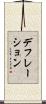 デフレーション Scroll