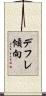 デフレ傾向 Scroll