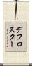 デフロスター Scroll