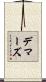 Demars Scroll