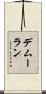 デムーラン Scroll