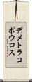 デメトラコポウロス Scroll