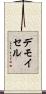 デモイセル Scroll