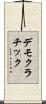 デモクラチック Scroll
