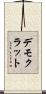 デモクラット Scroll