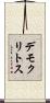 デモクリトス Scroll