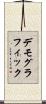 デモグラフィック Scroll