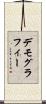 デモグラフィー Scroll