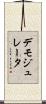 デモジュレータ Scroll
