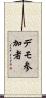 デモ参加者 Scroll