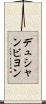 デュシャンビヨン Scroll
